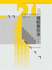 书籍 侵权责任法（第三版）的封面