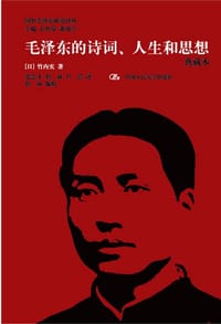 书籍 毛泽东的诗词、人生和思想（典藏本）的封面