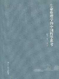 书籍 生命伦理学的中国哲学思考的封面