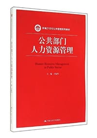 公共部门人力资源管理 - 无名图书