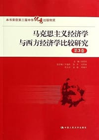 马克思主义经济学与西方经济学比较研究（第3卷） - 无名图书