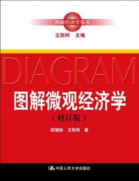 书籍 图解微观经济学 (修订版)的封面