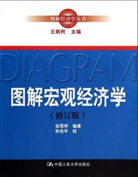 书籍 图解宏观经济学 (修订版)的封面
