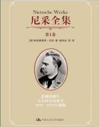 尼采全集(第一卷) - 【德】弗里德里希·尼采