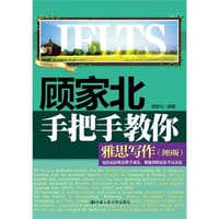 书籍 顾家北手把手教你雅思写作(剑9版)的封面