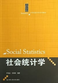 21世纪统计学系列教材:社会统计学 - 尹海洁