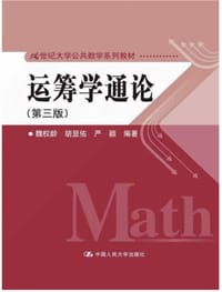 运筹学通论（第3版）/21世纪大学公共数学系列教材 - 无名图书