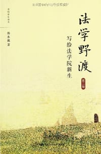 书籍 法学野渡的封面