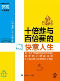 十倍薪与百倍薪的快意人生 - [新加坡]狄芬尼