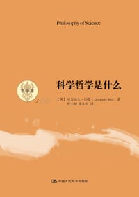 书籍 科学哲学是什么的封面