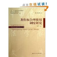 书籍 著作权合理使用制度研究（第三版）的封面