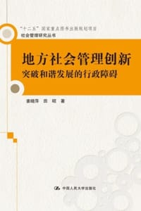 地方社会管理创新：突破和谐发展的行政障碍