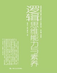 书籍 逻辑思维能力与素养的封面