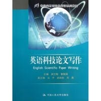 英语科技论文写作/21世纪实用研究生英语系列教程