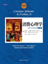 消费心理学 - 迈克尔·R·所罗门