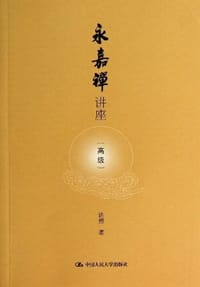 书籍 永嘉禅讲座（高级）的封面