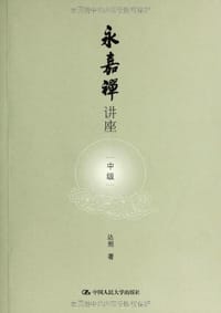书籍 永嘉禅讲座（中级）的封面