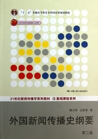 书籍 外国新闻传播史纲要的封面