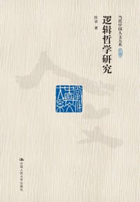 书籍 逻辑哲学研究的封面