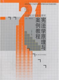 宪法学原理与案例教程（第三版）