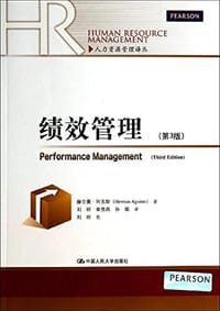 绩效管理 - [美]赫尔曼·阿吉斯
