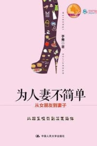 书籍 为人妻不简单的封面