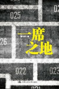 书籍 一席之地的封面