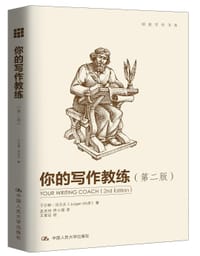 你的写作教练（第二版） - 于尔根·沃尔夫