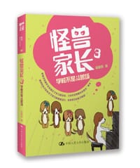 怪兽家长3: 学校不是斗兽场