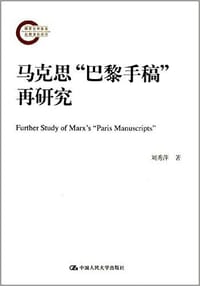 马克思"巴黎手稿"再研究 - 刘秀萍