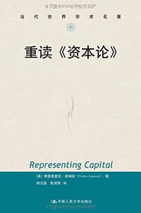 重读《资本论》 - 费雷德里克·詹姆逊 (F.R.Jameson)