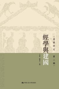 书籍 经学与建国的封面