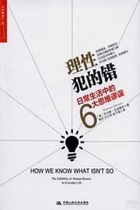 理性犯的错
