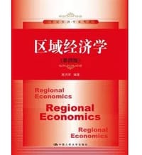 区域经济学 - 高洪深