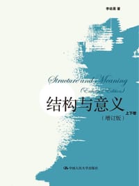 书籍 结构与意义（增订版）（上、下卷）的封面