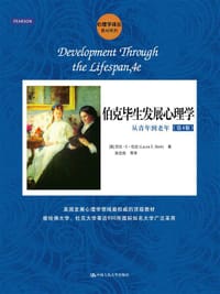 伯克毕生发展心理学