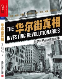 华尔街真相 - [美]詹姆斯•威登（James N. Whiddon）
