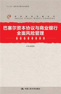 巴塞尔资本协议与商业银行全面风险管理 - 肖祖珽