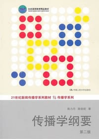 书籍 传播学纲要（第二版）的封面