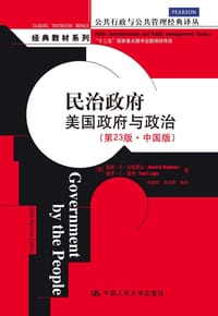 书籍 民治政府：美国政府与政治（第23版·中国版）的封面