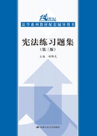 宪法练习题集（第3版）