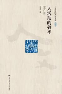 人活动的效率