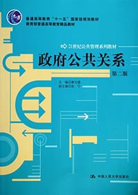 政府公共关系（第二版）（21世纪公共管理系列教材；“十一五”国家级规划教材；教育部普通高等教育精品教材）