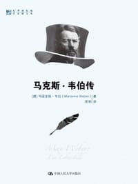 书籍 马克斯·韦伯传的封面