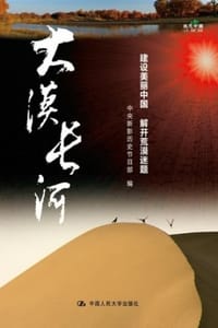 大漠长河