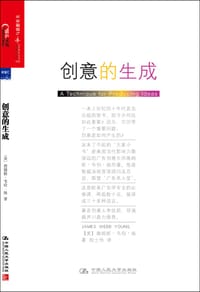 创意的生成 - [美]詹姆斯·韦伯·扬
