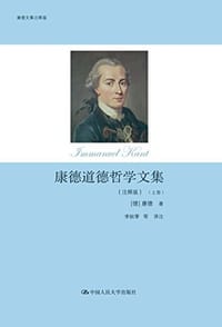 书籍 康德道德哲学文集（注释版）（上下）的封面