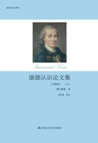 书籍 康德认识论文集（注释版）的封面