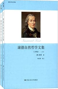 书籍 康德自然哲学文集（注释版）（上下）的封面