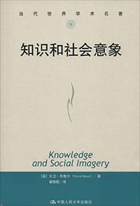 知识和社会意象 - (英)大卫·布鲁尔
